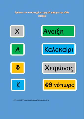 Βρίσκω και αντιστοιχώ  το αρχικό γράμμα της εποχής