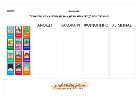 Μηνες και εποχες