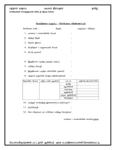பத்தாம் வகுப்பு - தமிழ்-மேல்நிலை சேர்க்கை விண்ணப்பம்