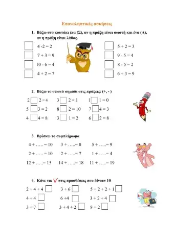 Επαναληπτικές ασκήσεις