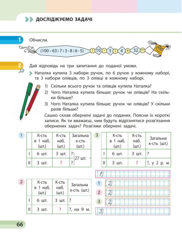Математика. Досліджуємо задачі.с.66