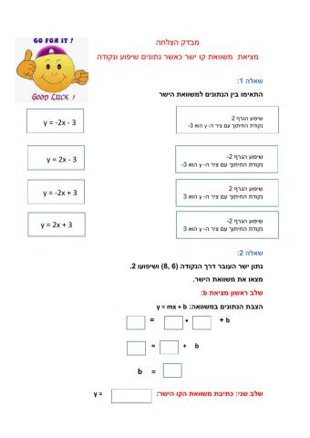 מבדק הצלחה-משוואת קו ישר כאשר נתונים שיפוע ונקודהה