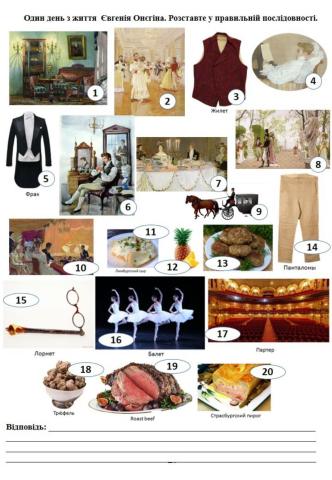 О. Пушкін. Один день Євгенія Онєгіна