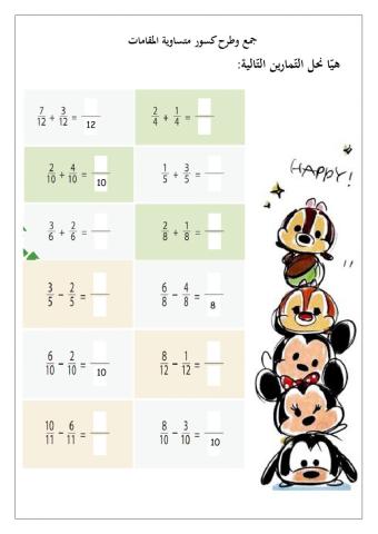 جمع وطرح كسور متساوية المقامات