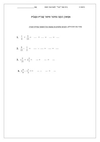 חיבור וחיסור שבריםפשוטים ומספרים מעורבים בעלי מכנים מוכלים