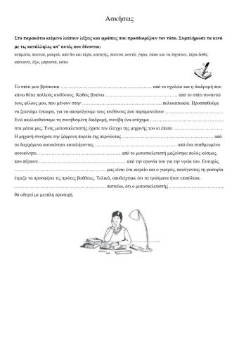 Ασκήσεις στους τοπικούς προσδιορισμούς