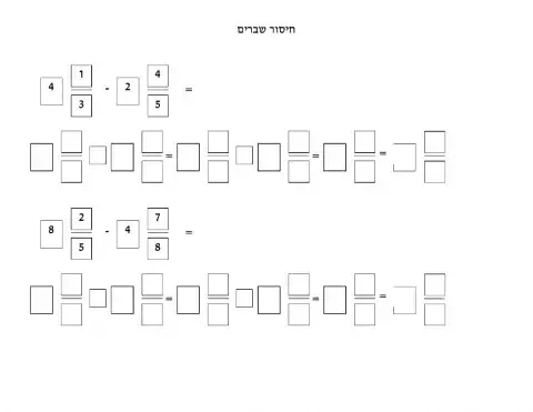 חיסור שברים