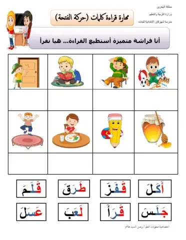 قراءة كلمات تحتوي على حركة الفتحة