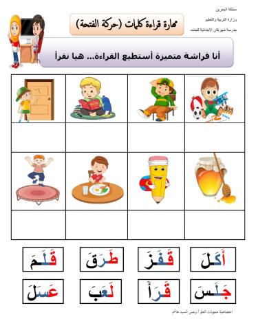 قراءة كلمات تحتوي على حركة الفتحة