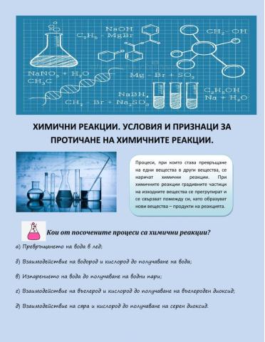 Химични реакции