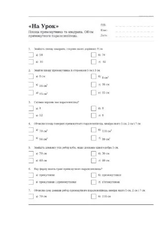 Площа прямокутника і квадрата. Прямокутний паралелепіпед