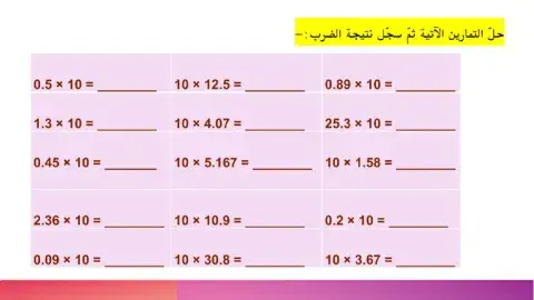 ضرب الاعداد العشرية في 10