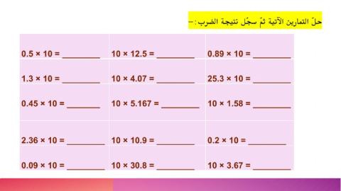 ضرب الاعداد العشرية في 10