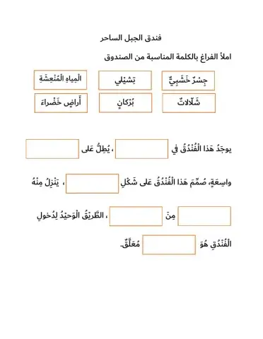 فندق الجبل الساحر