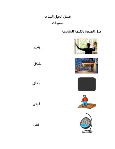 فندق الجبل الساحر ( مفردات )