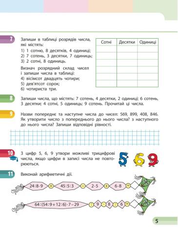 Тема уроку: Одержуємо трицифрові числа.с.5