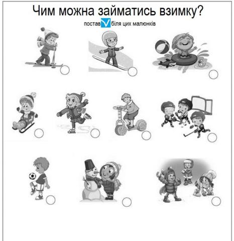 Зимові розваги. Так чи ні