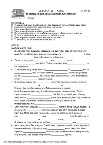 22.Η καθημερινή ζωή και  η εκπαίδευση των Αθηναίων