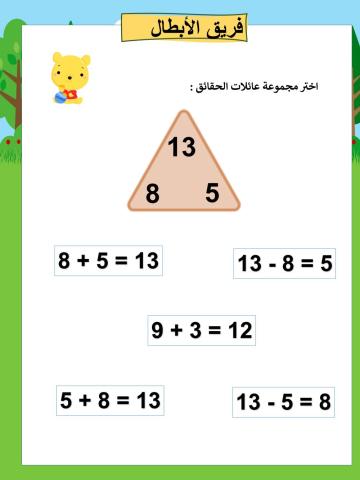 اجمع و اطرح و اكمل مجموعة عائلات الحقائق :