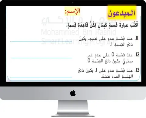 القسمة مع 0 و 1 المبدعون