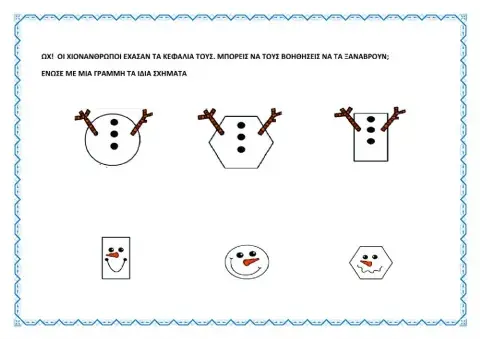 Ποιο κεφαλι ταιριαζει στον χιονανθρωπο-