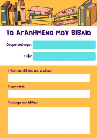 Φύλλο Εργασίας: Το αγαπημένο μου βιβλίο