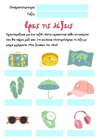 Φύλλο Εργασίας: Βρες τις λέξεις