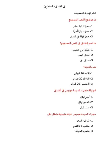 في الفندق استماع