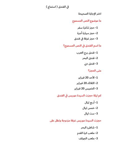 في الفندق استماع