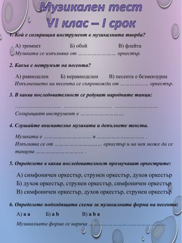Музикален тест - първи срок