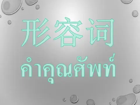 คำศัพท์ คุณศีพท์ วิเศษณ์ เสื้อผ้า  ม.3