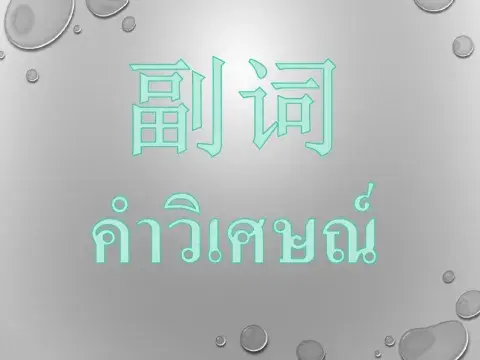 คำศัพท์ คุณศัพท์ วิเศษณ์ เสื้อผ้า ม.3