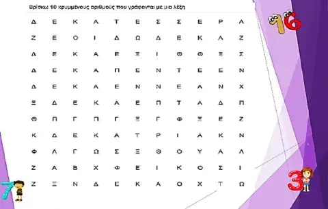 Κρυπτόλεξο αριθμών