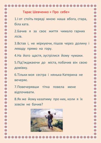 Тарас Шевченко -Про  себе-