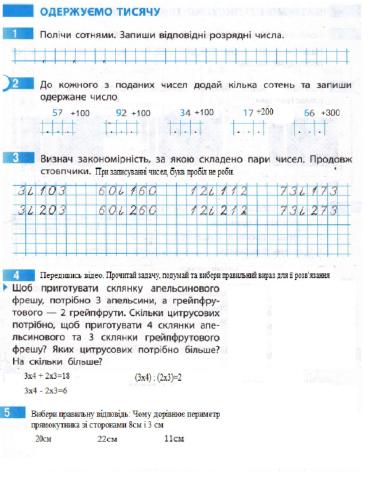 Робочий зошит, Св. Скворцова, Ок. Онопрієнко, 3 клас, 2 частина, Одержуємо тисячу