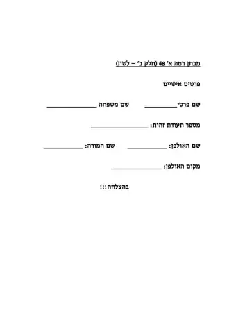 מבחן חנה מירון חלק ב