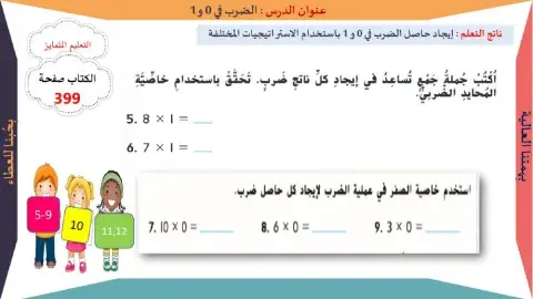 الضرب في 0 و 1