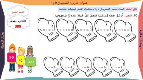 الضرب في 0 و 1 حل تمارين الكتاب