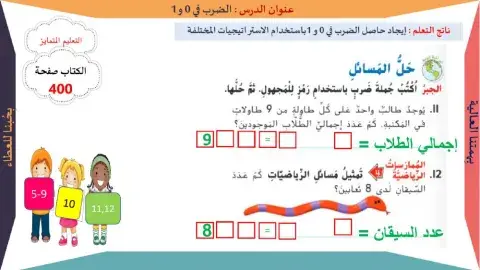 الضرب في 0 و 1 حل المسائل