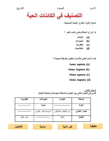 تصنيف الكائنات الحية