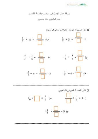 اجمال قسمة كسور احد العاملين صحيح