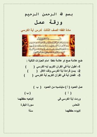 ورقة عمل  اية الكرسي