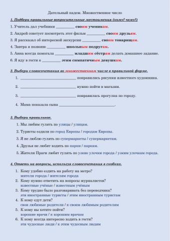 Дательный падеж.4. Множественное число