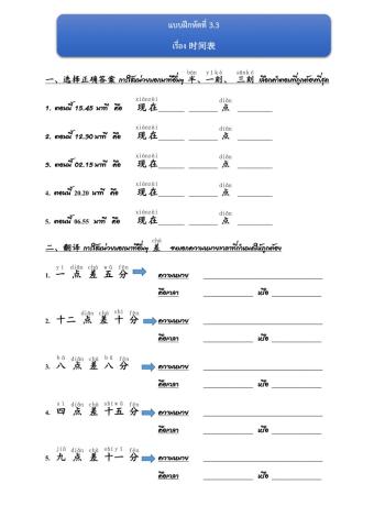 แบบฝึกหัด 3.3 时间 ปวช.1