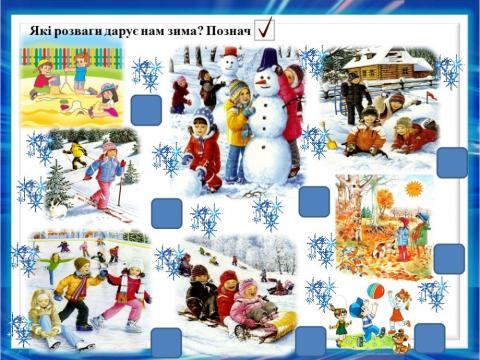 Розваги дітей взимку