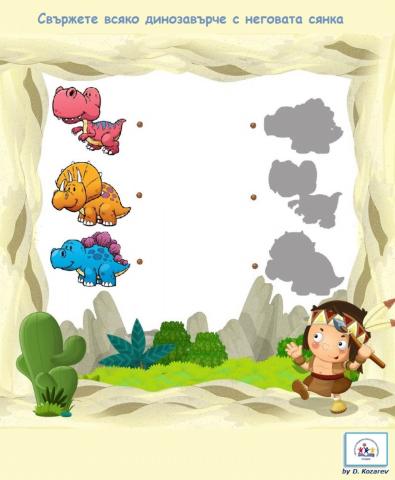 Свържете динозавърчето с неговата сянка