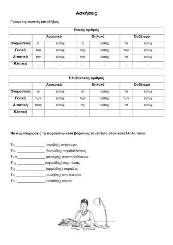 ΑΣΚΗΣΕΙΣ ΣΤΑ ΕΠΙΘΕΤΑ ΣΕ -ης -ες