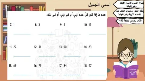 الأعداد الأولية و الغير أولية