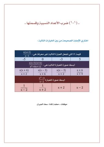 ضرب الأعداد النسبية وقسمتها