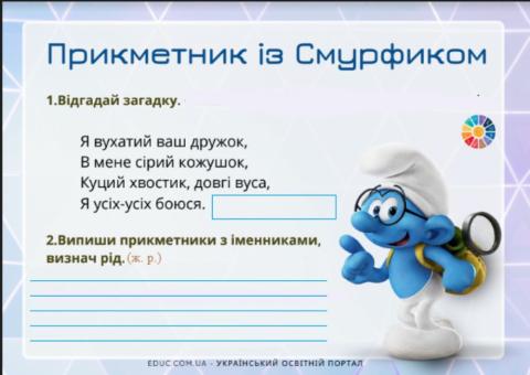 Прикметники із Смурфиком.